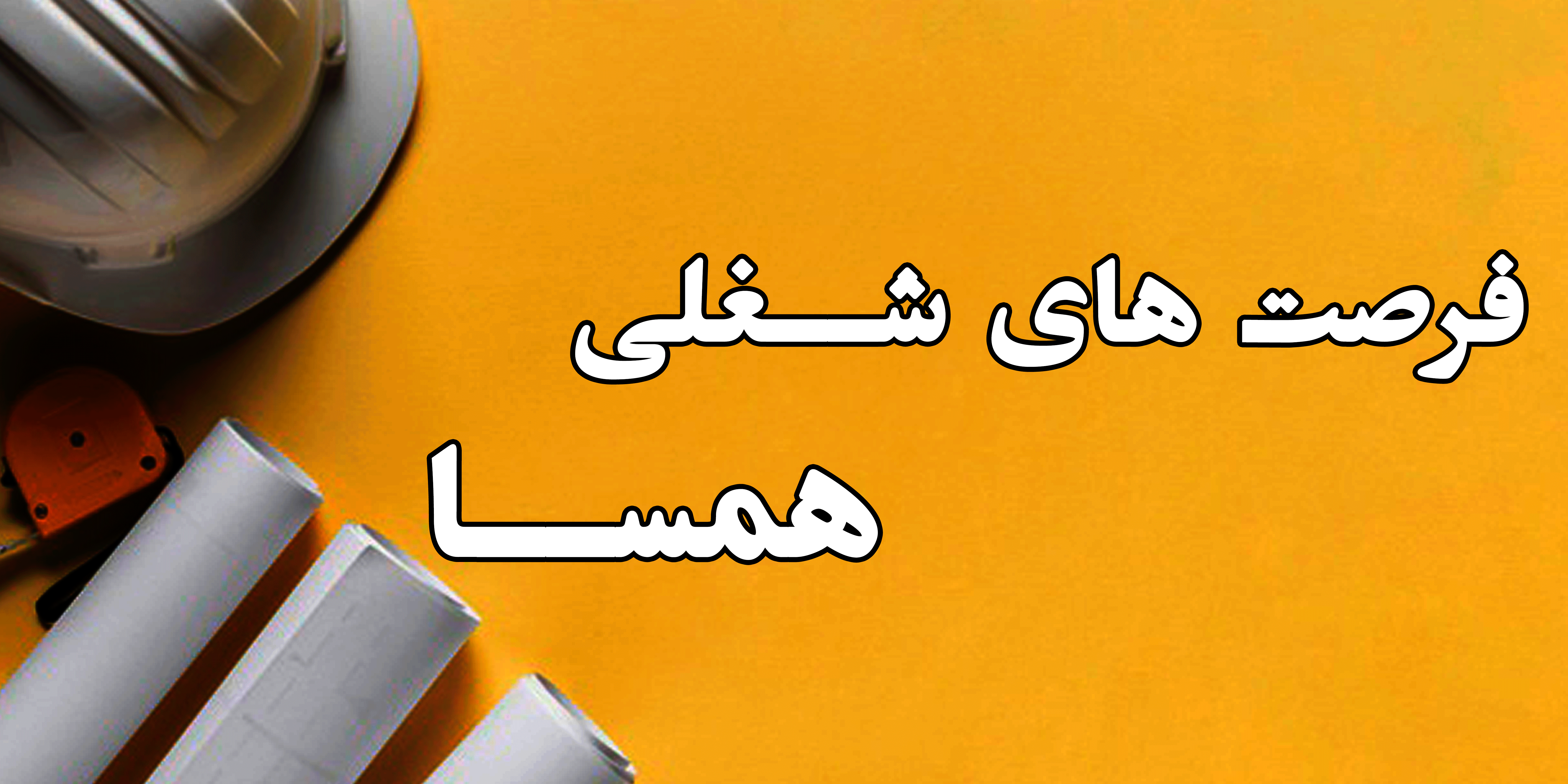 فرصت های شغلی همسا